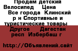 Продам детский Велосипед  › Цена ­ 1 500 - Все города, Клинский р-н Спортивные и туристические товары » Другое   . Дагестан респ.,Избербаш г.